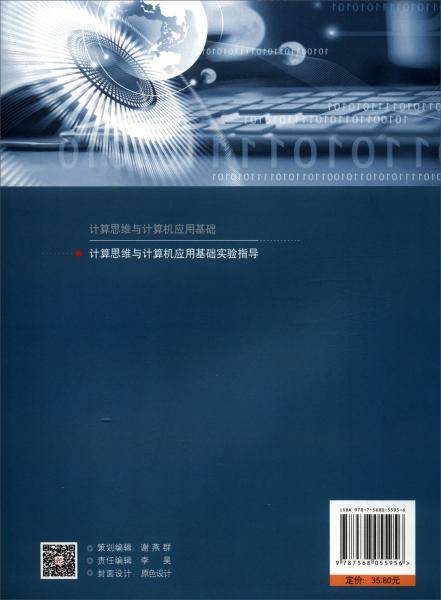 计算思维与计算机应用基础实验指导