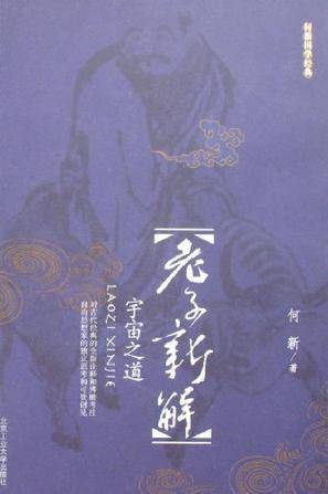 老子新解