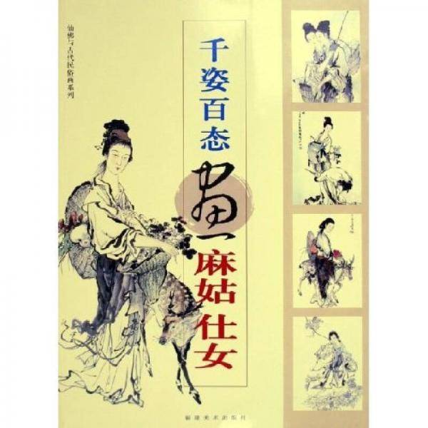 千姿百态画麻姑仕女