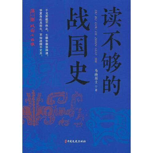读不够的战国史.第一部，战国七匹狼