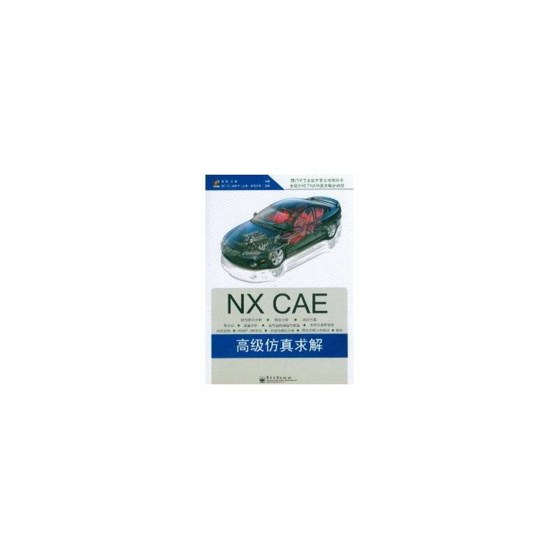 NX CAE高级仿真求解