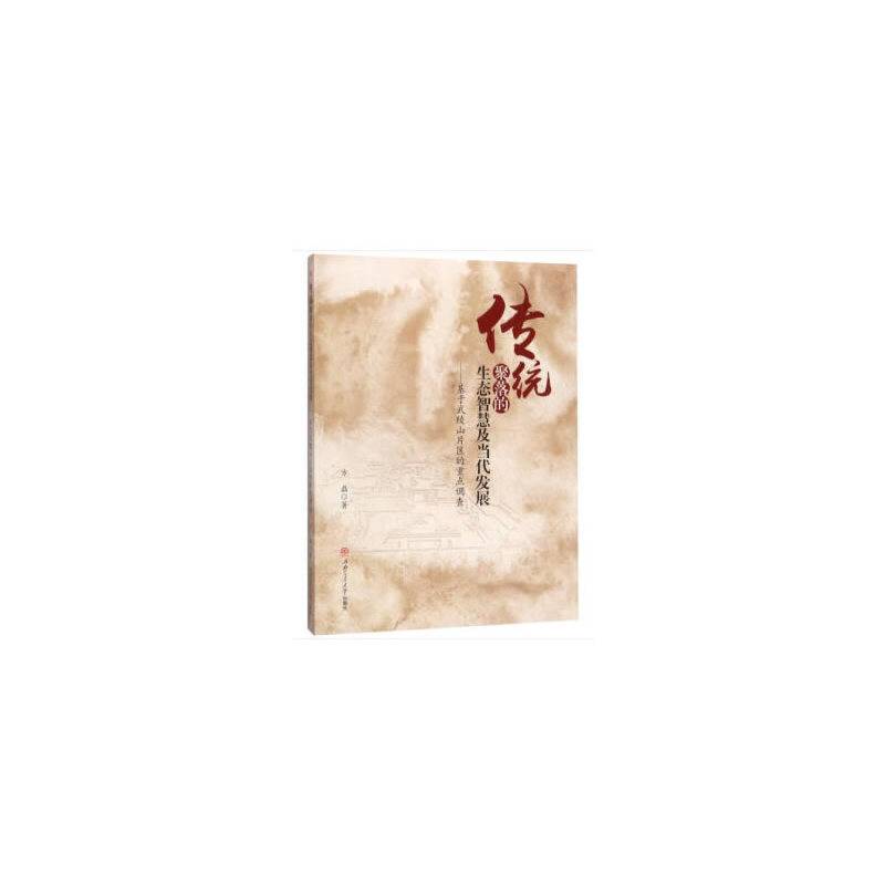 传统聚落的生态智慧及当代发展——基于武陵山片区的重点调查