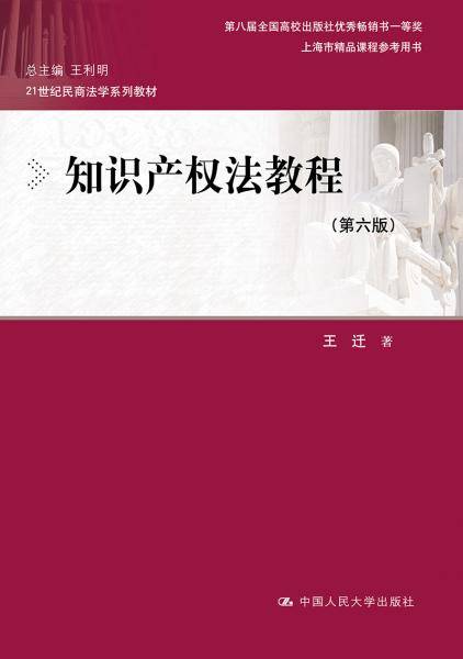 知识产权法教程（第六版）