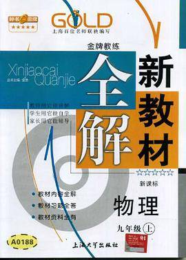 【上海专用】新教材全解  物理（上海专用）