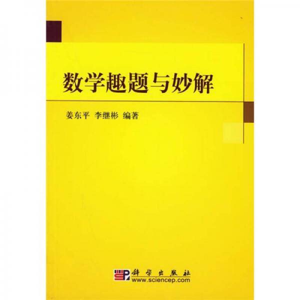 数学趣题与妙解
