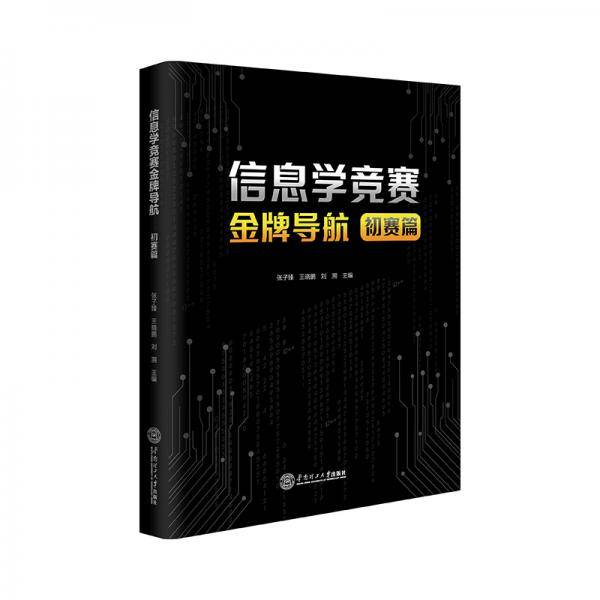 信息学竞赛金牌导航・初赛篇