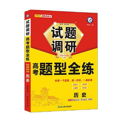 试题调研 高考题型全练 历史 高三高考复习备考刷题辅导检测资料 2023版天星教育