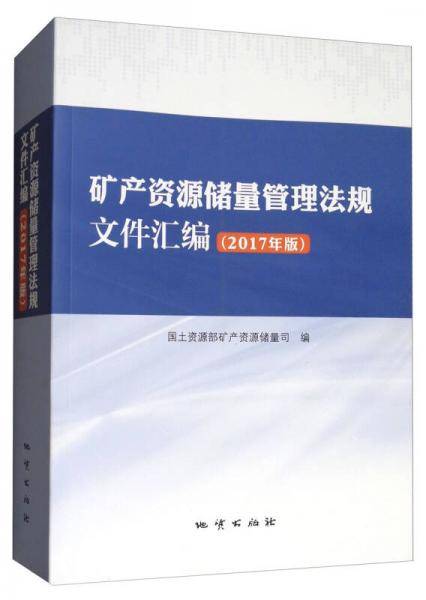 矿产资源储量管理法规文件汇编（2017年版）