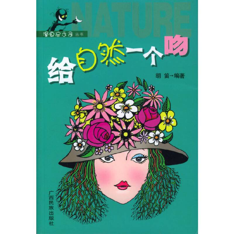 给自然一个吻