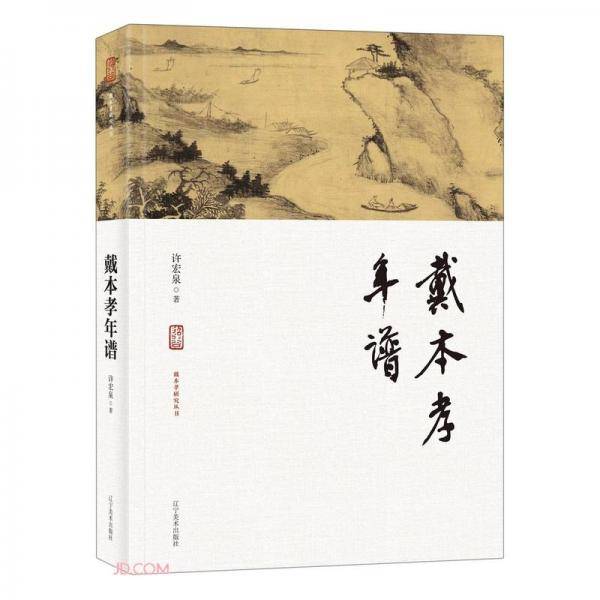 戴本孝年谱(精)/戴本孝研究丛书
