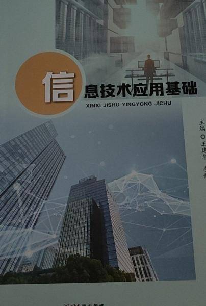 信息技术应用基础