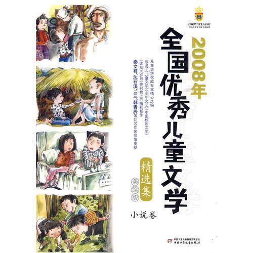 2008年全国优秀儿童文学精选集
