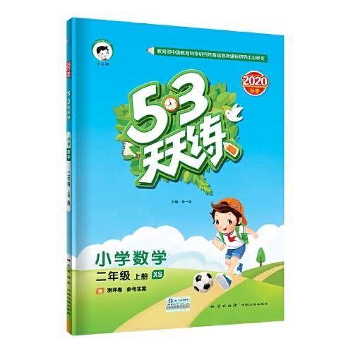 53天天练 小学数学 二年级上册 XS（西师版）2020年秋（含测评卷及答案册）