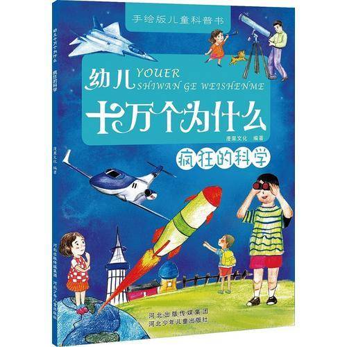 幼儿十万个为什么：疯狂的科学