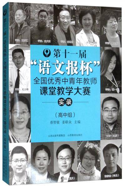 第十一届“语文报杯”全国优秀中青年教师课堂教学大赛实录（高中组）