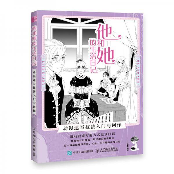 他和她的生活日记动漫速写技法入门与创作