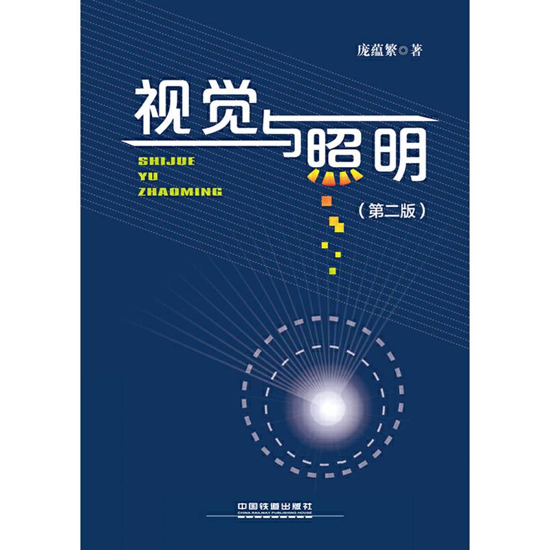 视觉与照明