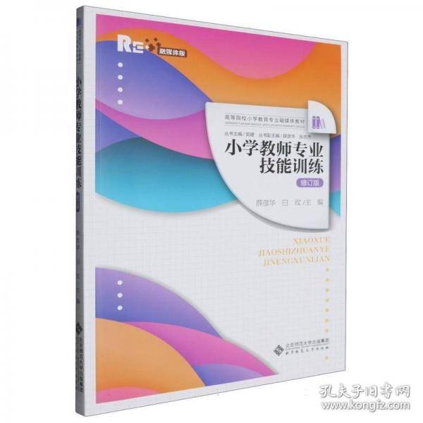 小学教师专业技能训练
