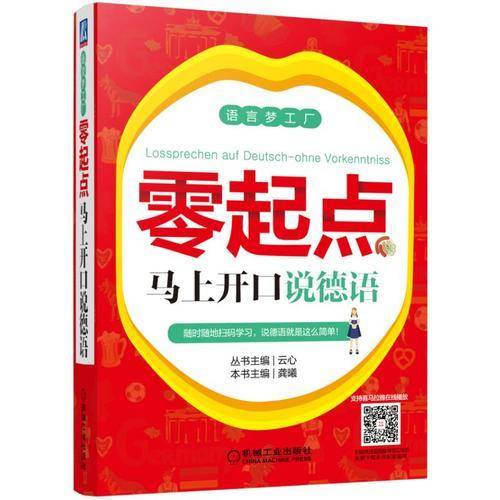 零起点马上开口说德语