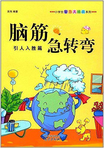 脑筋急转弯（引人入胜篇）/小学生智力大挑战系列