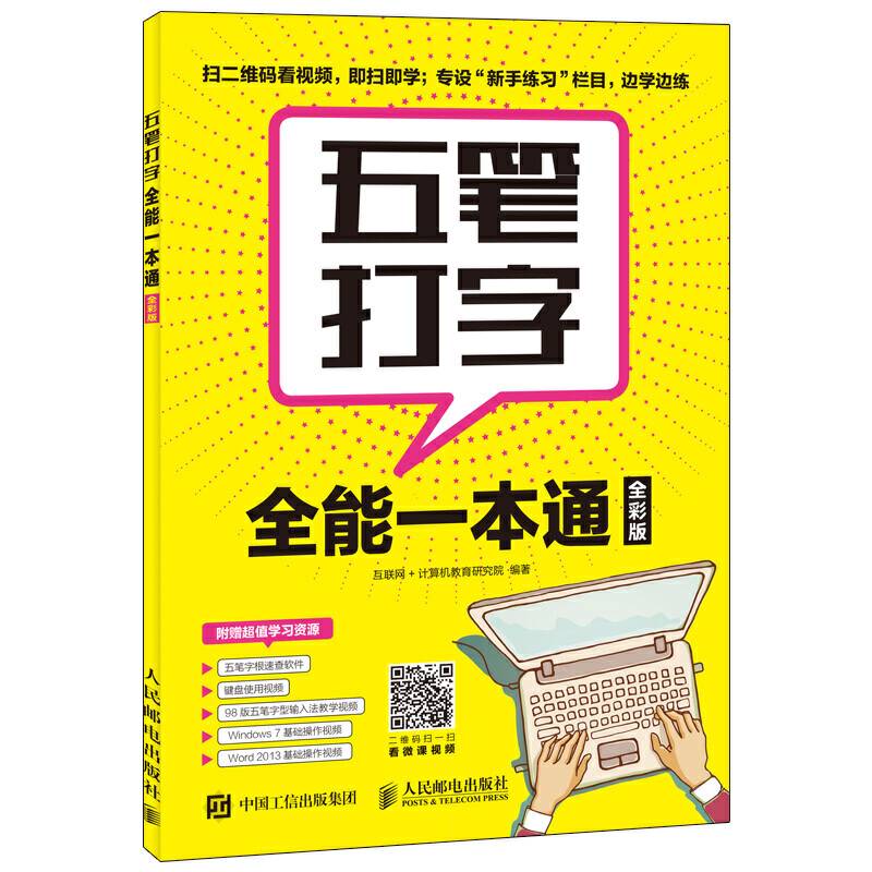 五笔打字全能一本通 全彩版