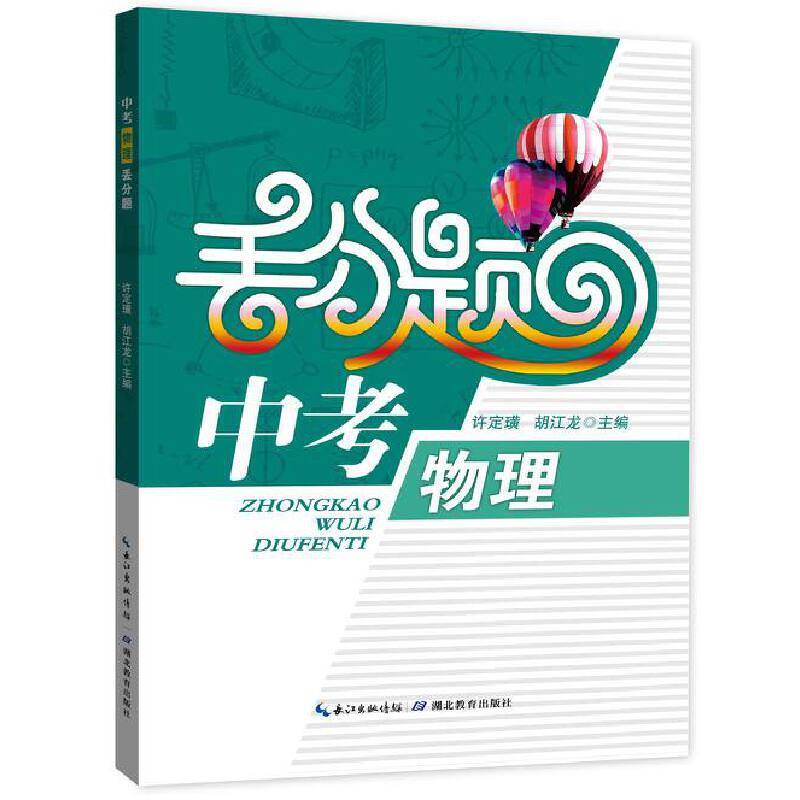 中考物理丢分题（2015版）
