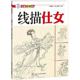 线描轻松学--线描仕女