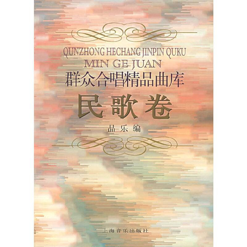 群众合唱精品曲库・民歌卷