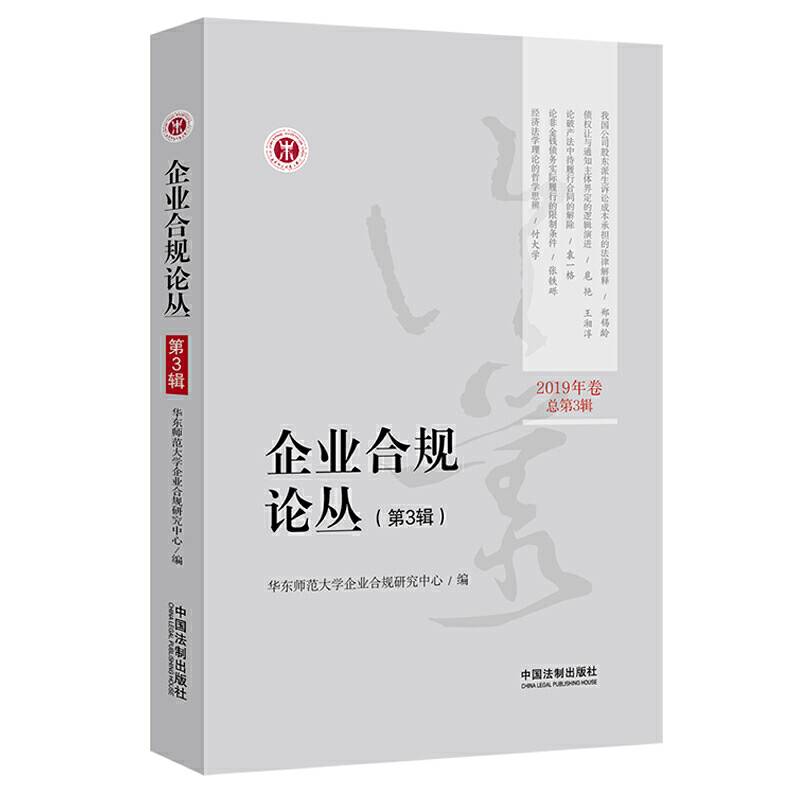 企业合规论丛