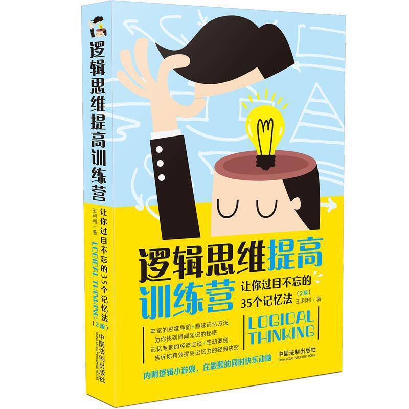 逻辑思维提高训练营：让你过目不忘的35个记忆法