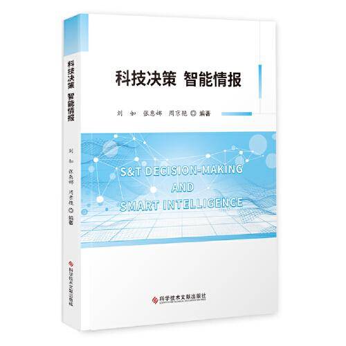 科技决策 智能情报