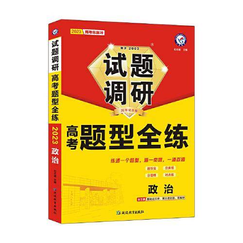 试题调研 高考题型全练 政治 高三高考复习备考刷题辅导检测资料 2023版天星教育