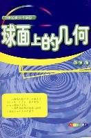 球面上的几何
