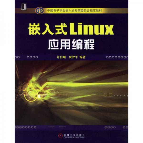 嵌入式Linux应用编程