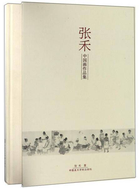 张禾中国画作品集