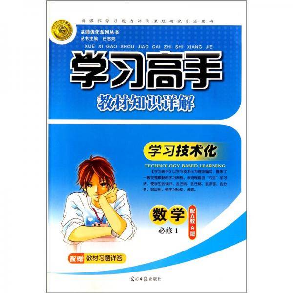 学习高手·教材知识详解：数学（必修1）（配人教A版）