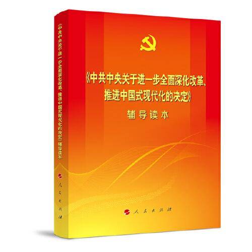 《中共中央关于进一步全面深化改革、推进中国式现代化的决定》辅导读本（）