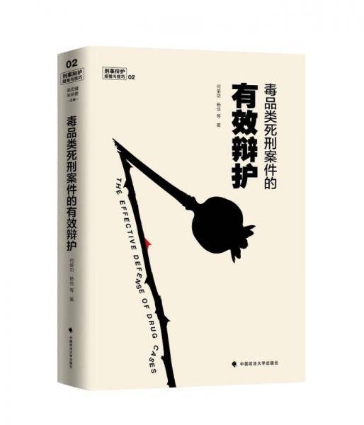 毒品类死刑案件的有效辩护