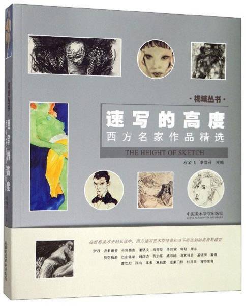 速写的高度：西方名家作品精选