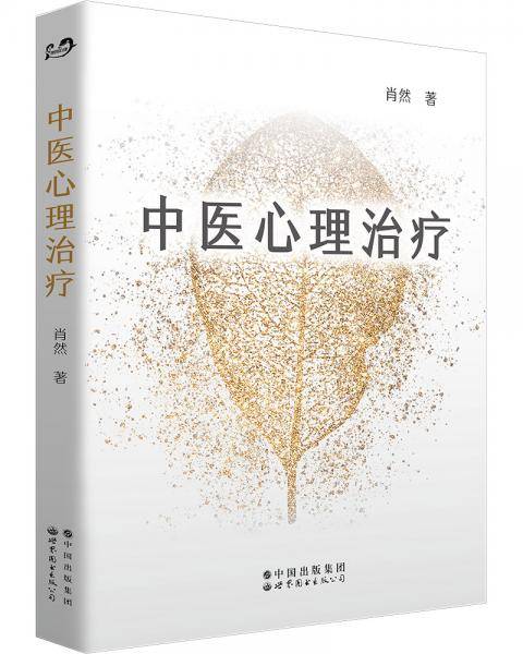 中医心理治疗