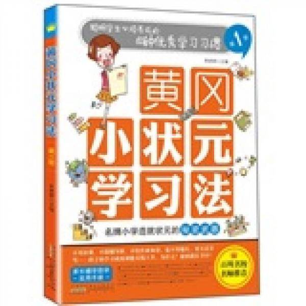 黄冈小状元学习法