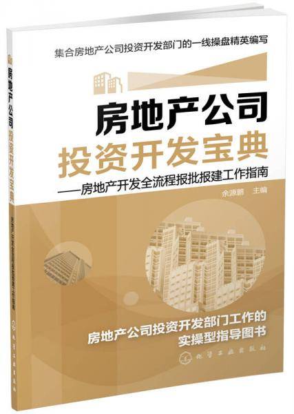 房地产公司投资开发宝典：房地产开发全流程报批报建工作指南