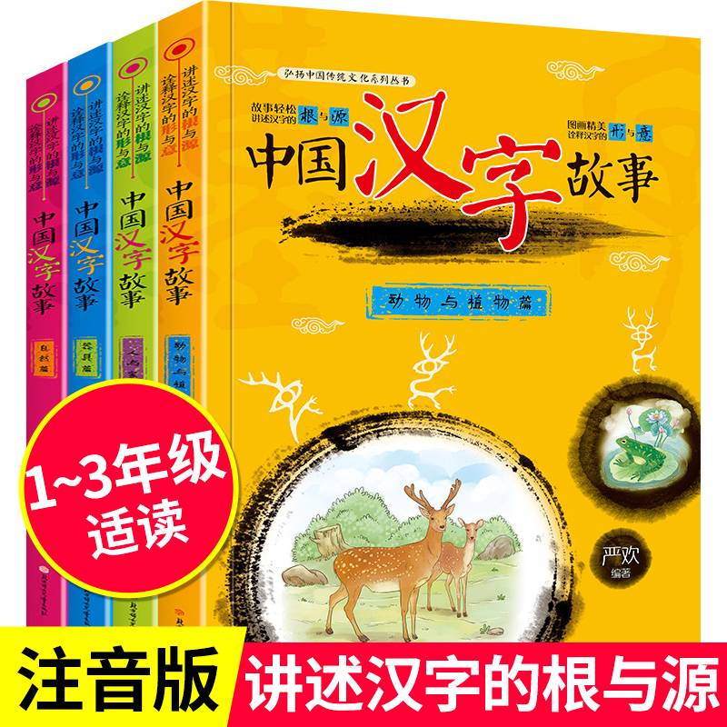 中国汉字故事（自然篇）/弘扬中国传统文化系列丛书