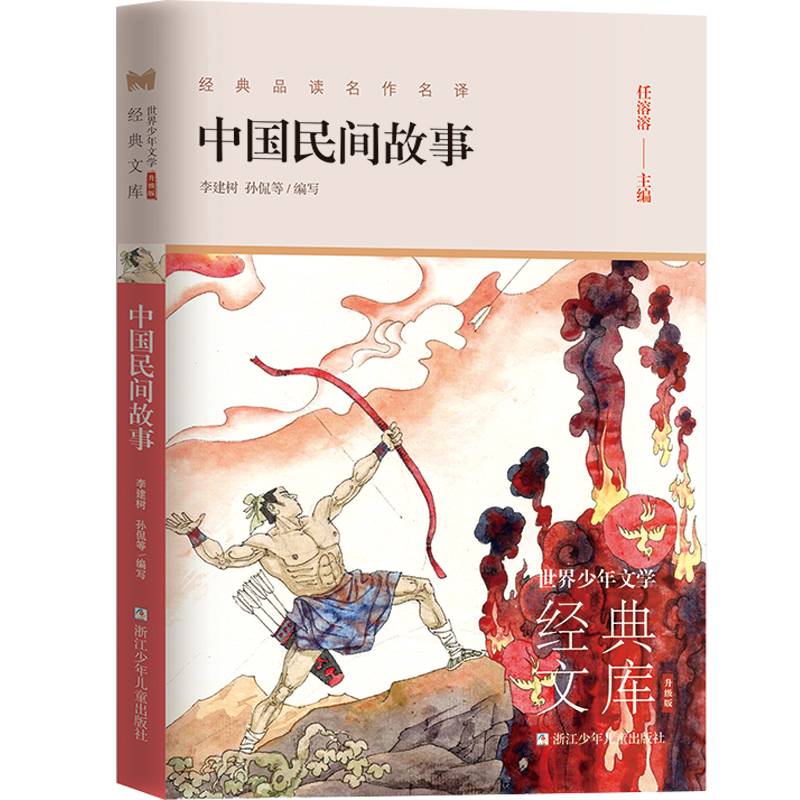 世界少年文学经典文库 升级版：中国民间故事