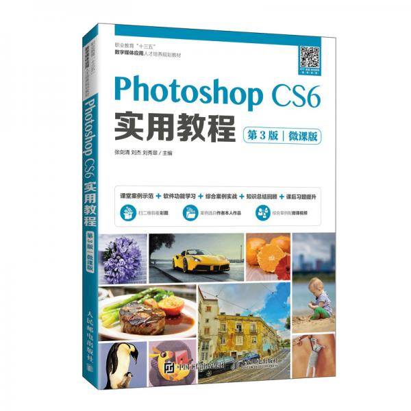 Photoshop CS6 实用教程（第3版）（微课版）