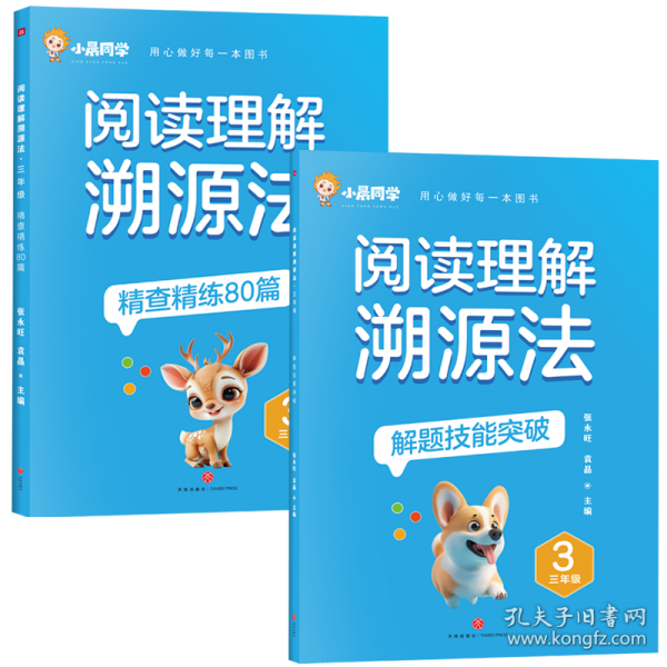 阅读理解溯源法 三年级