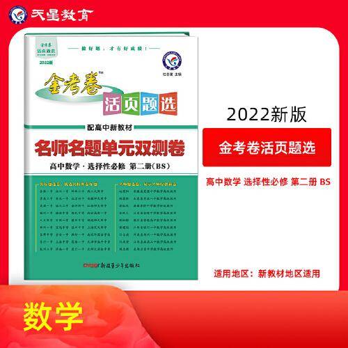 2021-2022年活页题选 名师名题单元双测卷 选择性必修 第二册 数学 BS （北师新教材）
