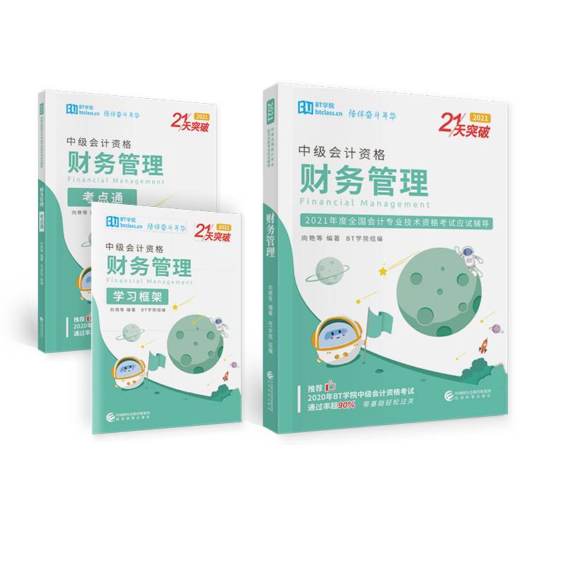 财务管理（2021）（21天突破）