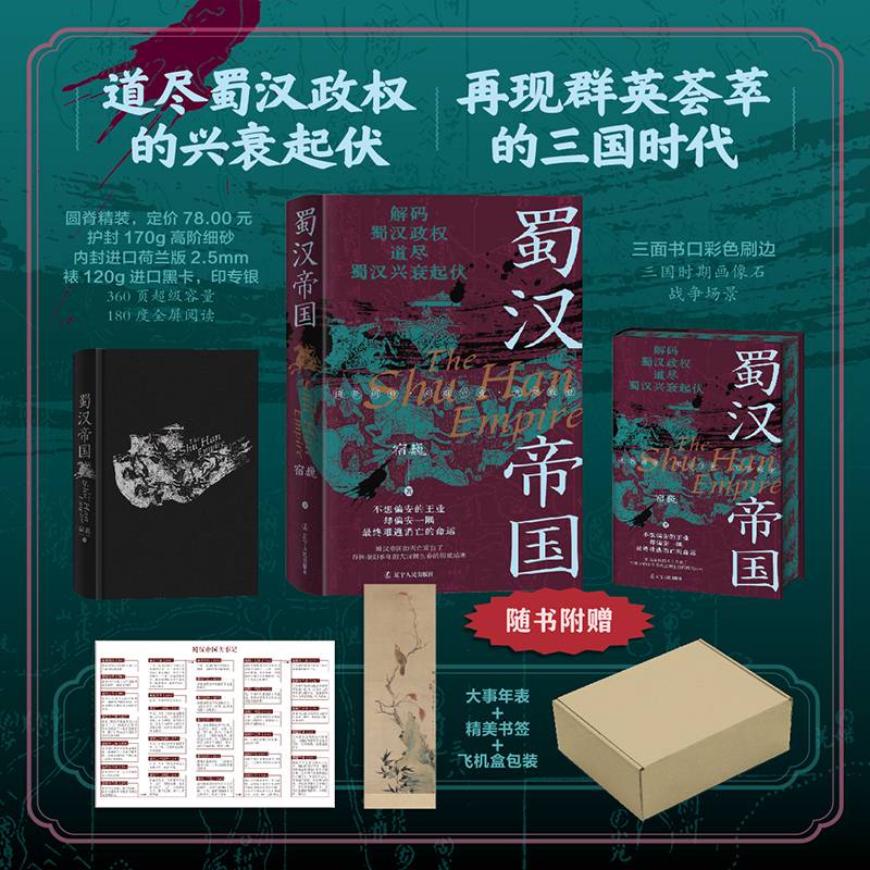 蜀汉帝国