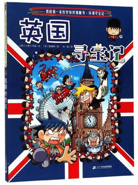 英国寻宝记/我的第一本历史知识漫画书